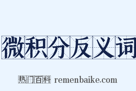 微积分反义词是什么意思的图片